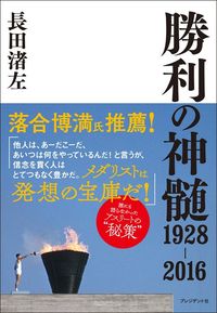 長田渚左『勝利の神髄 1928‐2016』（プレジデント社）