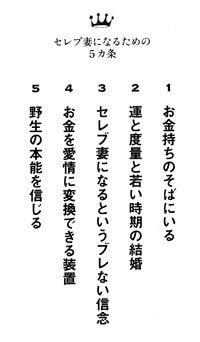 セレブ妻になるための5カ条