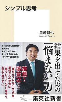 里崎智也『シンプル志向』（集英社新書）