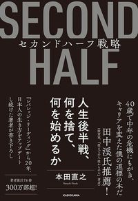 本田直之『セカンドハーフ戦略 人生後半戦、何を捨て、何を始めるか』(KADOKAWA)