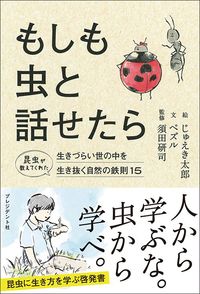 ペズル『もしも虫と話せたら』（プレジデント社）