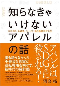 河合拓『知らなきゃいけないアパレルの話』（ダイヤモンド社）