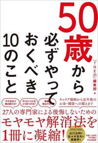 『THE21』編集部編『50歳から必ずやっておくべき10のこと』（PHP研究所）