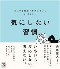 内藤誼人『気にしない習慣』（明日香出版社）