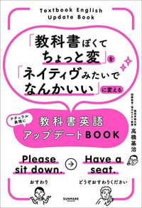 高橋基治『「教科書ぽくてちょっと変」を「ネイティヴみたいでなんかいい」に変える　教科書英語アップデートBOOK』（サンマーク出版）