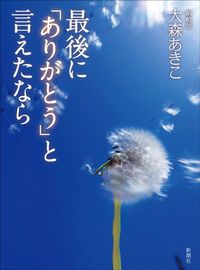 大森 あきこ『最後に「ありがとう」と言えたなら』（新潮社）