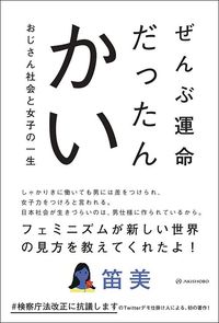 笛美『ぜんぶ運命だったんかい　おじさん社会と女子の一生』（亜紀書房）
