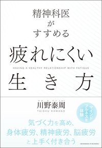 川野泰周『精神科医がすすめる疲れにくい生き方』（クロスメディア・パブリッシング）
