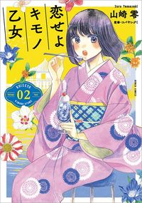 『恋せよキモノ乙女』(BUNCH COMICS/新潮社)書影をクリックするとアマゾンのサイトにジャンプします