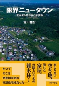 吉川祐介『限界ニュータウン 荒廃する超郊外分譲地』(太郎次郎社エディタス)