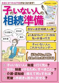 曽根恵子監修『子のいない人の相続準備』(扶桑社)