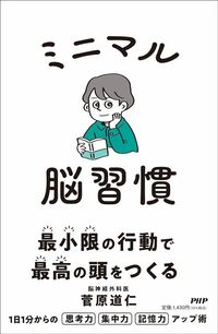 菅原道仁『ミニマル脳習慣』（PHP研究所）