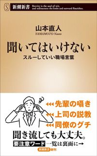 山本直人『聞いてはいけない　スルーしていい職場言葉』（新潮新書）
