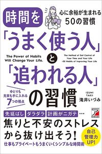 滝井いづみ『時間を「うまく使う人」と「追われる人」の習慣』(明日香出版社)