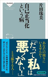 片田珠美『自己正当化という病』（祥伝社新書）