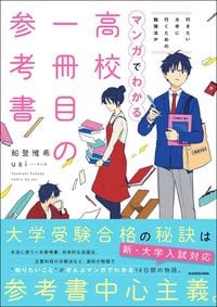 船登惟希(著)・usi(著、イラスト)『行きたい大学に行くための勉強法がマンガでわかる 高校一冊目の参考書』(KADOKAWA)