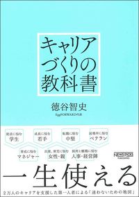 徳谷智史『キャリアづくりの教科書』（NewsPicksパブリッシング）