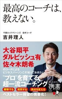 吉井理人『最高のコーチは、教えない。』（ディスカバー携書）