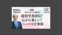 経営学者直伝！ 心から楽しい！パーパス仕事術