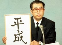来春「改元」で「平成」が商標登録可能に