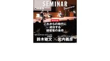 これからの時代に成功する経営者の条件 セブン‐イレブン創業者×ミスターオリックス