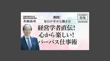 経営学者直伝！ 心から楽しい！パーパス仕事術