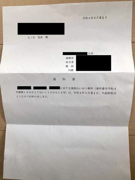 強制わいせつ事件で「不起訴処分」とされた通知書。画像の一部を加工しています