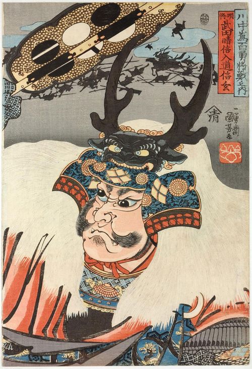 「川中嶌百勇将戦之内 明将 武田晴信入道信玄」