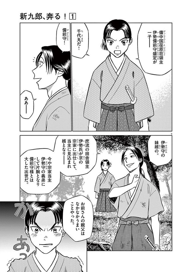 『新九郎、奔る！』cゆうきまさみ／小学館