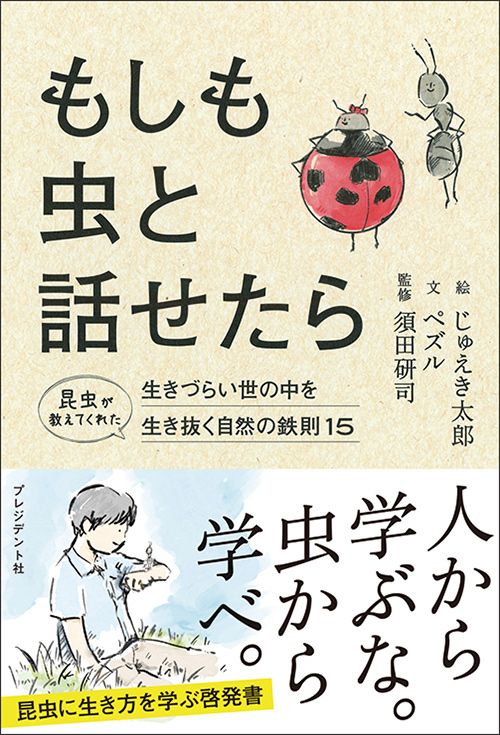 ペズル『もしも虫と話せたら』（プレジデント社）
