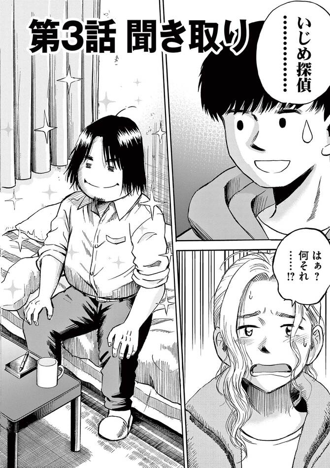 『いじめ探偵』©阿部泰尚・榎屋克優／小学館