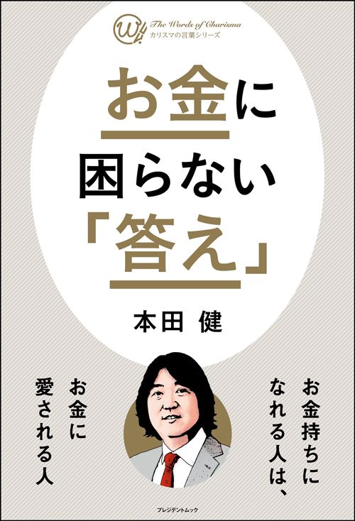 本田健『お金に困らない「答え」』（プレジデント社）