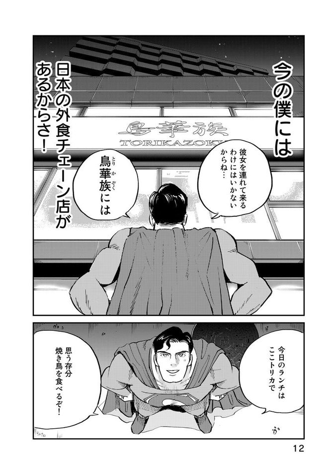 『SUPERMAN vs飯 スーパーマンのひとり飯』c宮川サトシ・北郷海／講談社