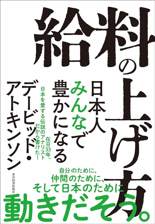 デービッド・アトキンソン『給料の上げ方：日本人みんなで豊かになる』（東洋経済新報社）