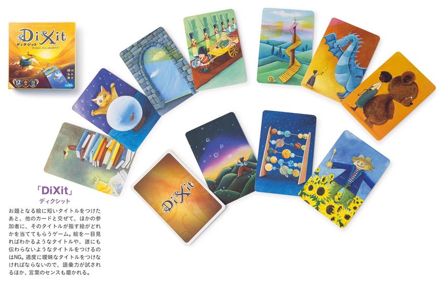 「DiXit（ディクシット）」