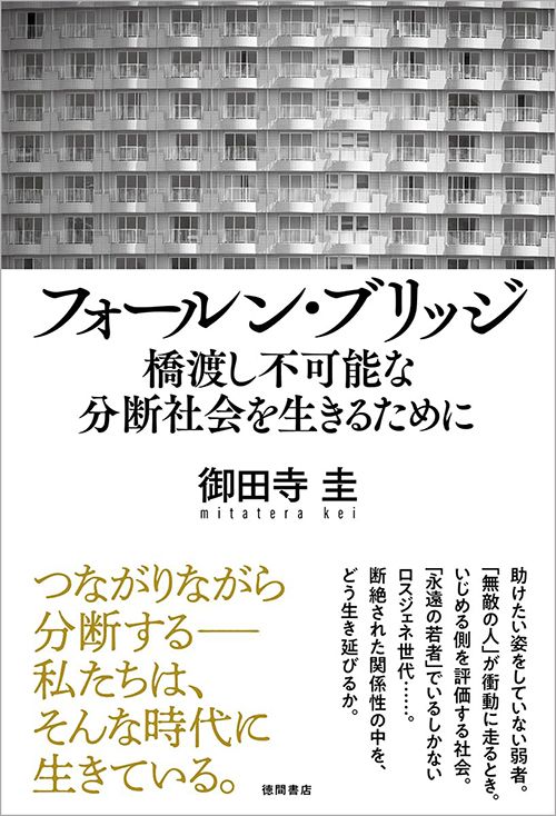 御田寺圭『フォールン・ブリッジ 橋渡し不可能な分断社会を生きるために』（徳間書店）