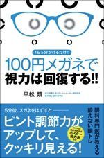1日5分かけるだけ！100円メガネで視力は回復する!!