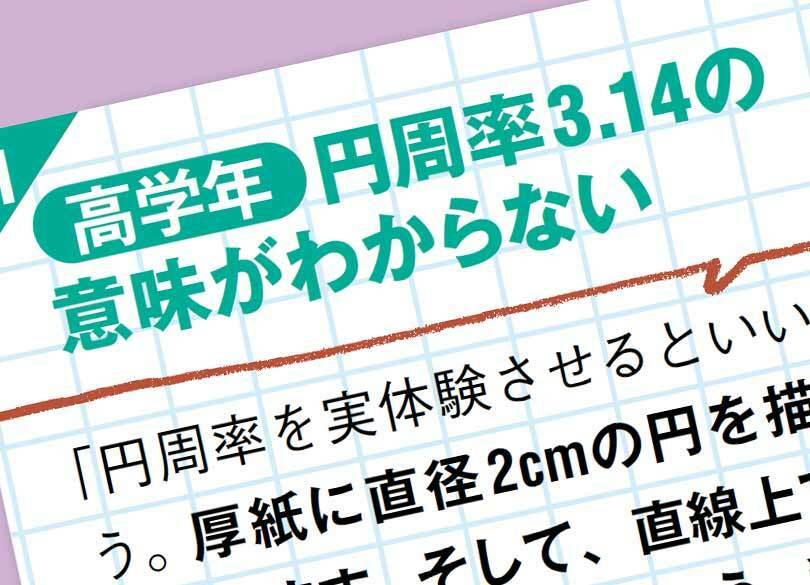 子供に言える？「円周率＝3.14」の理由 暗記は忘れるが、体験は定着する