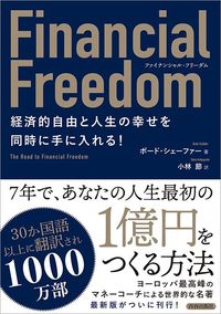 ボード・シェーファー『Financial Freedom 経済的自由と人生の幸せを同時に手に入れる！』（青春出版社）