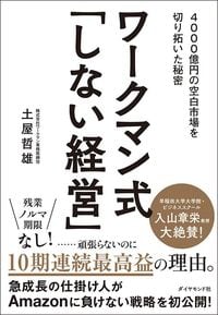 土屋哲雄『ワークマン式「しない経営」 4000億円の空白市場を切り拓いた秘密』(ダイヤモンド社)