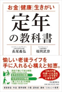 福岡 武彦､長尾 義弘『定年の教科書：お金 健康 生きがい』（河出書房新社）