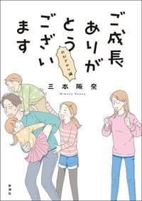 三本阪奈『ご成長ありがとうございます のびざかり編』(BUNCH COMICS/新潮社)