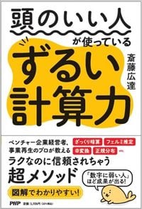 斎藤広達『頭のいい人が使っているずるい計算力』(PHP研究所)