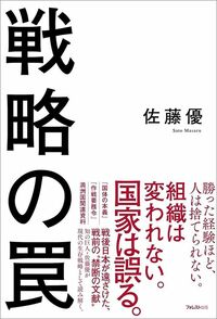 佐藤優『戦略の罠』(フォレスト出版)