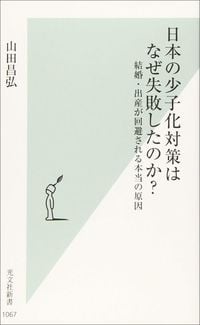 山田昌弘『日本の少子化対策はなぜ失敗したのか？』（光文社新書）