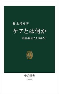 村上靖彦『ケアとは何か』(中公新書)