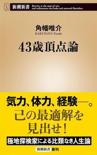 角幡唯介『43歳頂点論』（新潮新書）