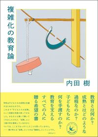 内田樹『複雑化の教育論』（東洋館出版社）