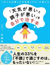 佐藤純『1万人を治療した天気痛ドクターが教える「天気が悪いと調子が悪い」を自分で治す本』（アスコム）