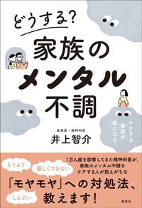 井上智介『どうする？ 家族のメンタル不調』（集英社）
